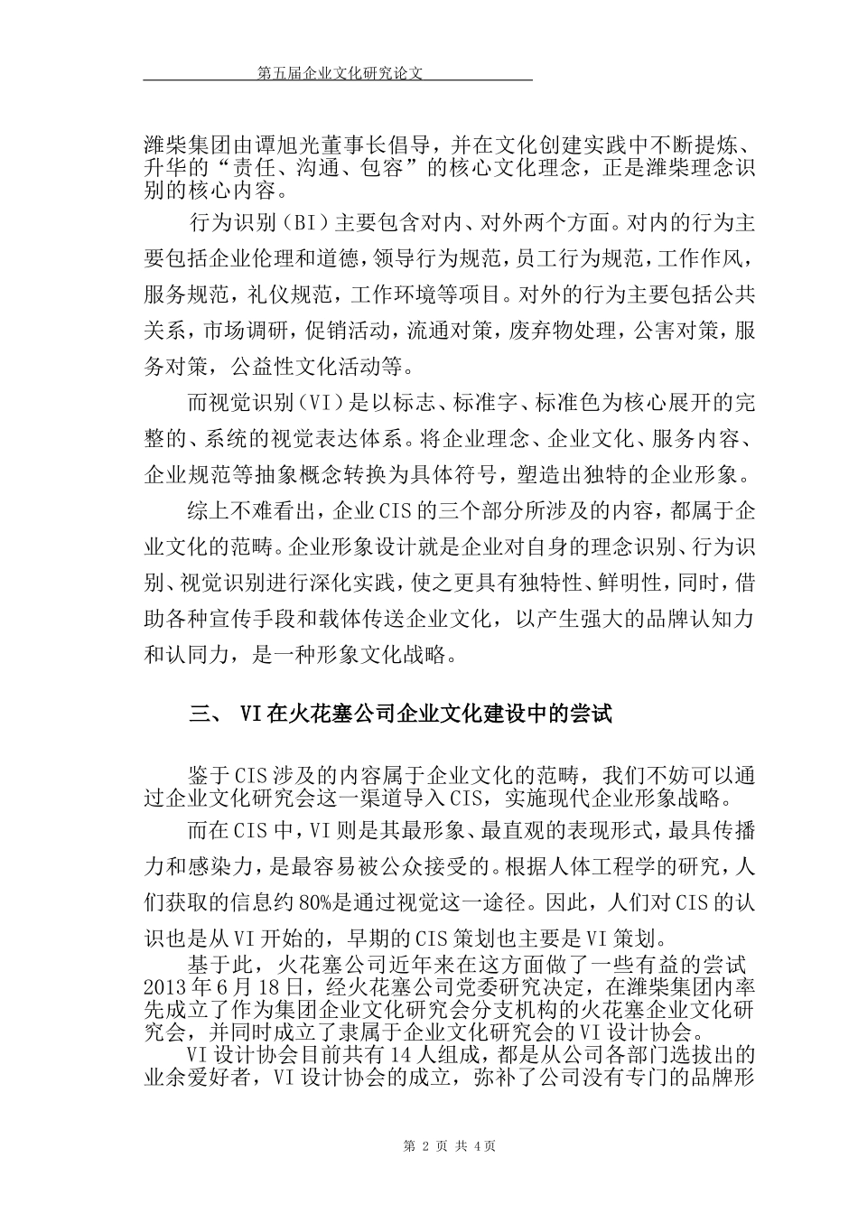 魏相圣-VI在企业文化建设中的尝试_第3页