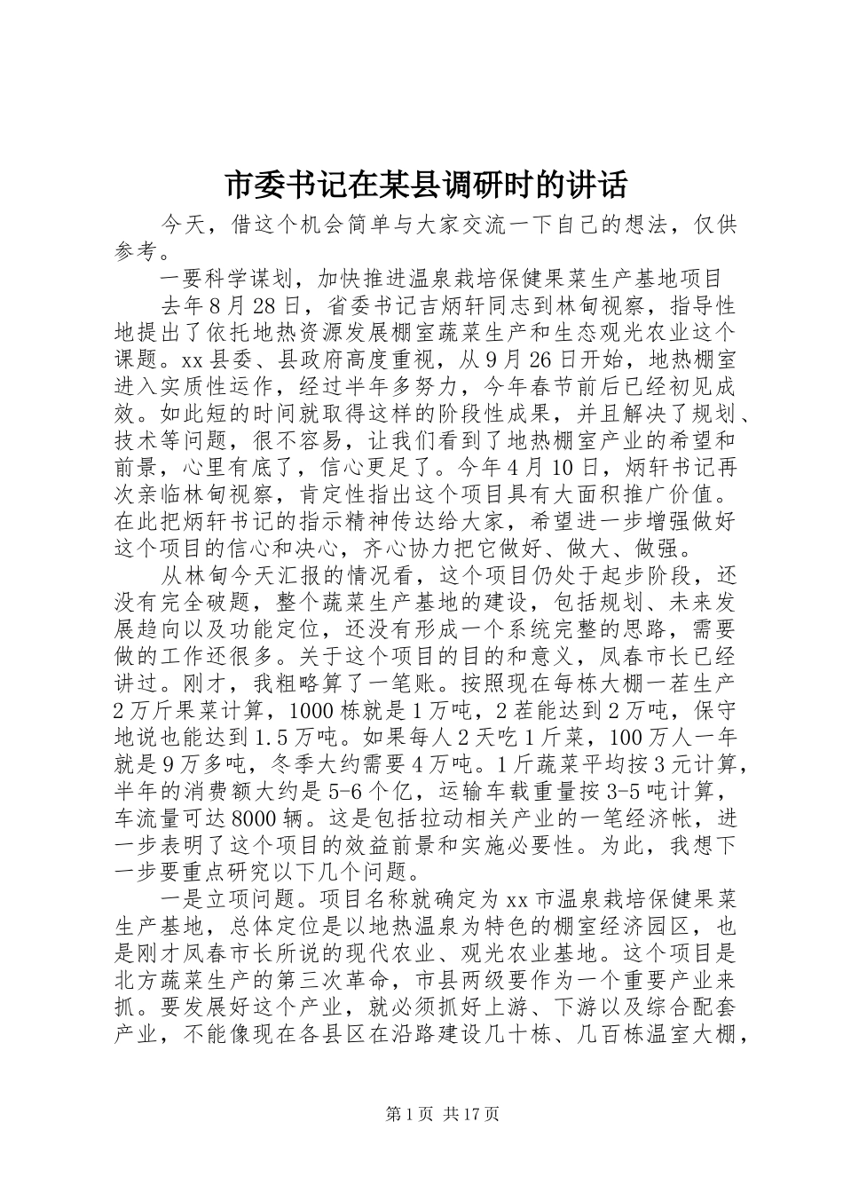 市委书记在某县调研时的讲话发言_第1页