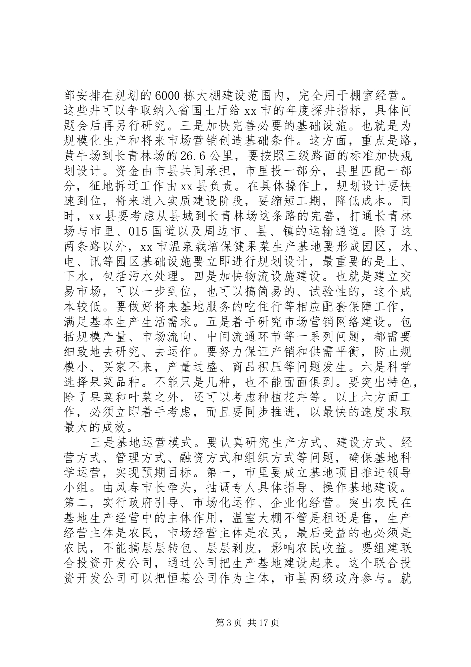 市委书记在某县调研时的讲话发言_第3页