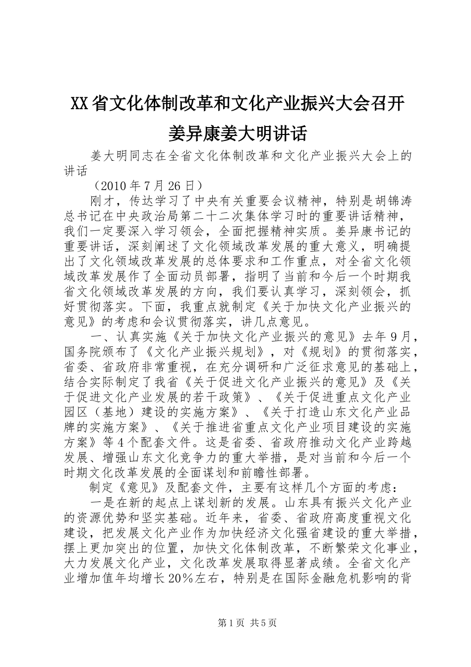 XX省文化体制改革和文化产业振兴大会召开姜异康姜大明讲话发言_第1页