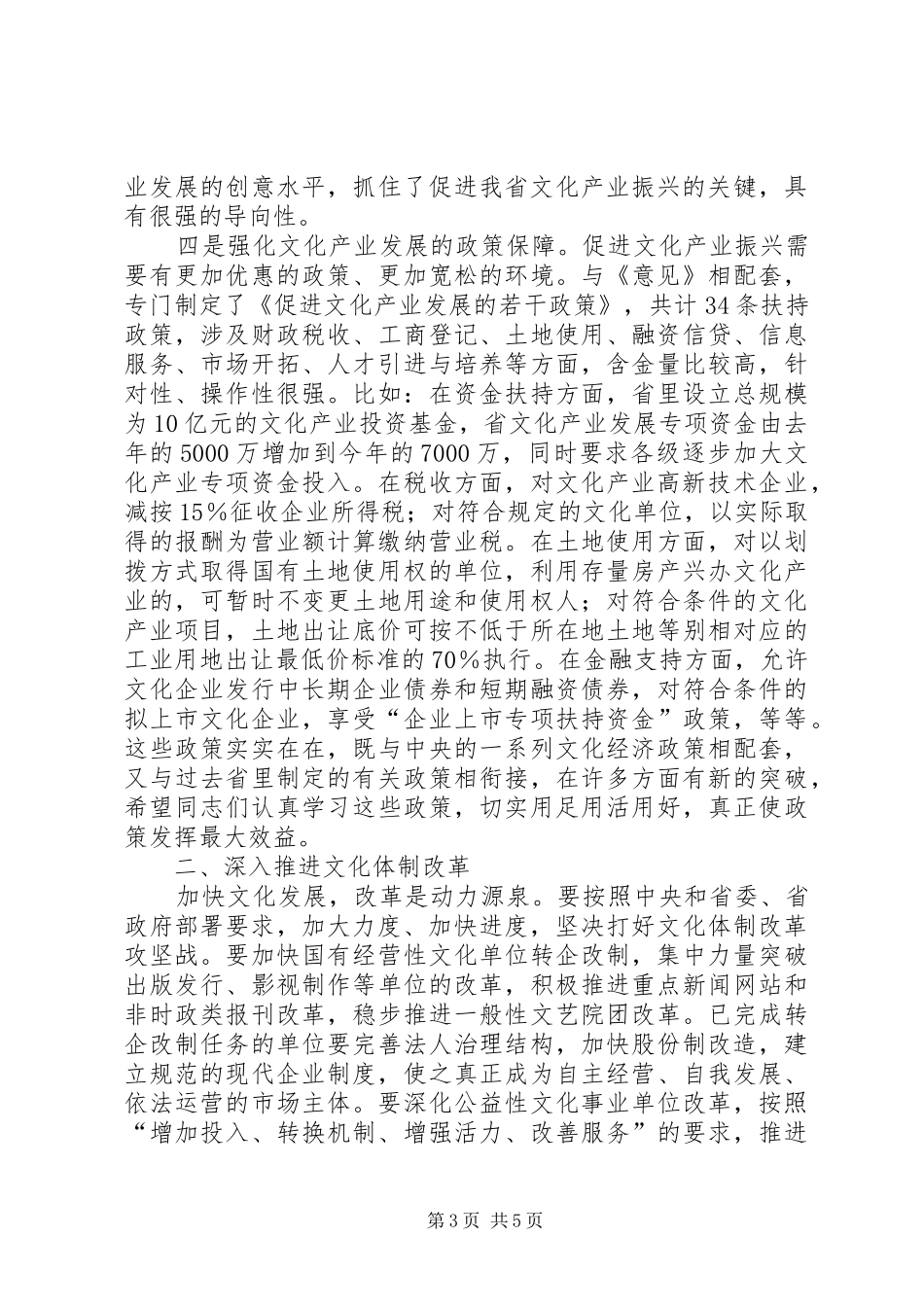 XX省文化体制改革和文化产业振兴大会召开姜异康姜大明讲话发言_第3页