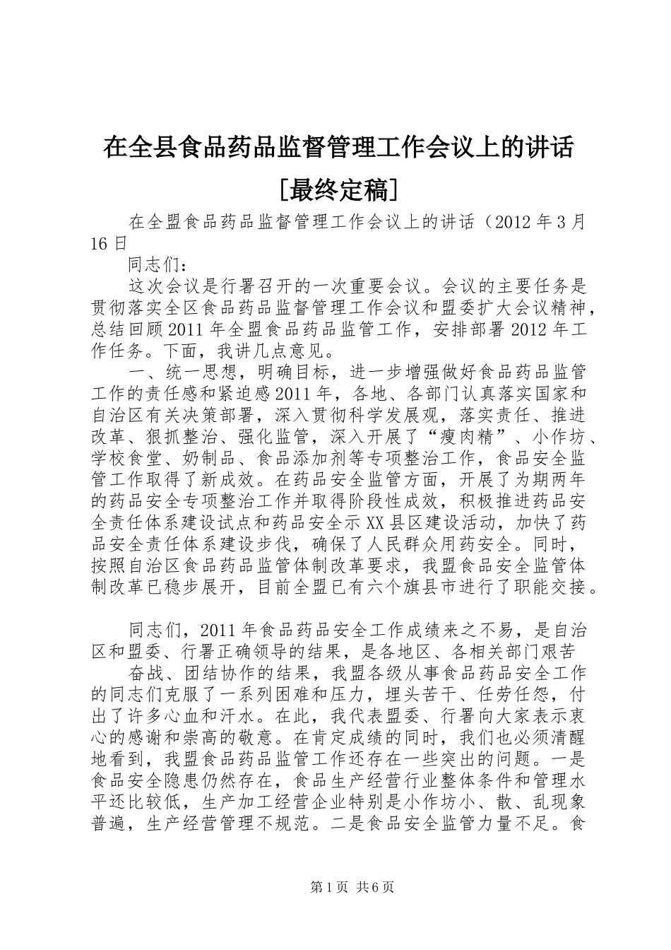 在全县食品药品监督管理工作会议上的讲话发言[最终定稿]_第1页