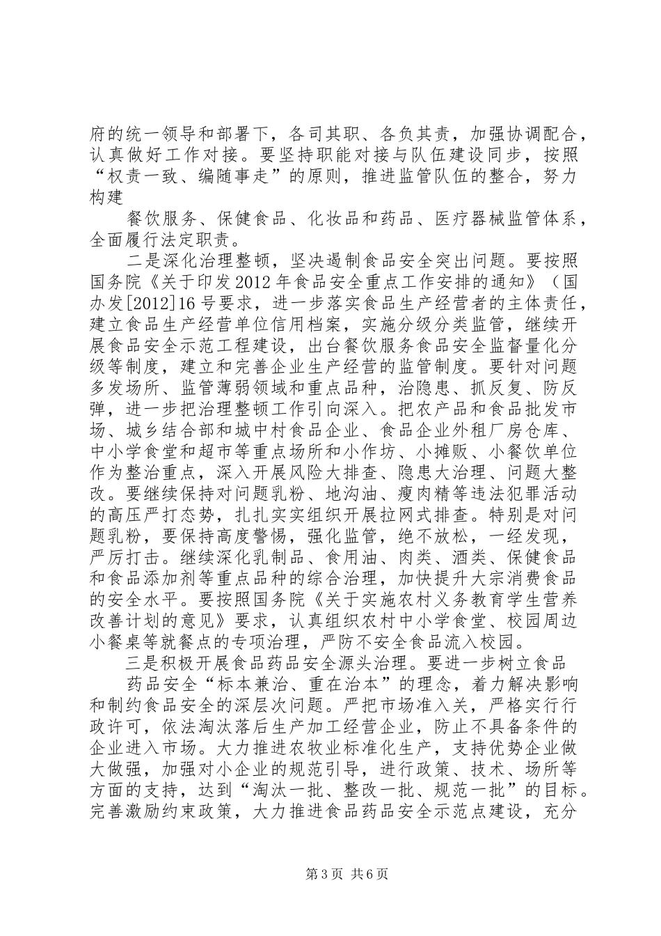 在全县食品药品监督管理工作会议上的讲话发言[最终定稿]_第3页