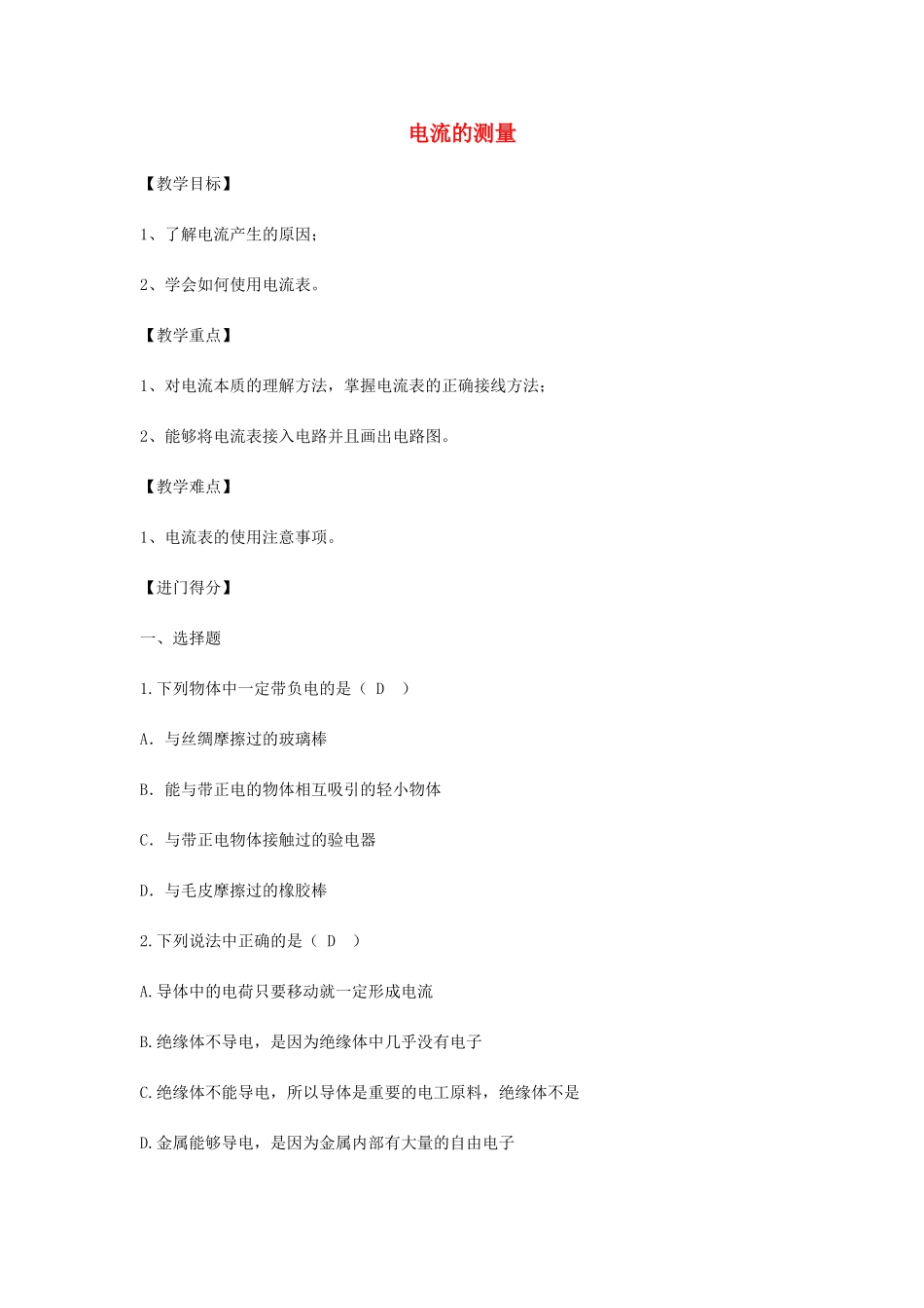 初中物理（暑假衔接）电流的测量教案-人教版初中九年级全册物理教案_第1页