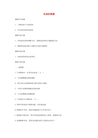 初中物理（暑假衔接）电流的测量教案-人教版初中九年级全册物理教案