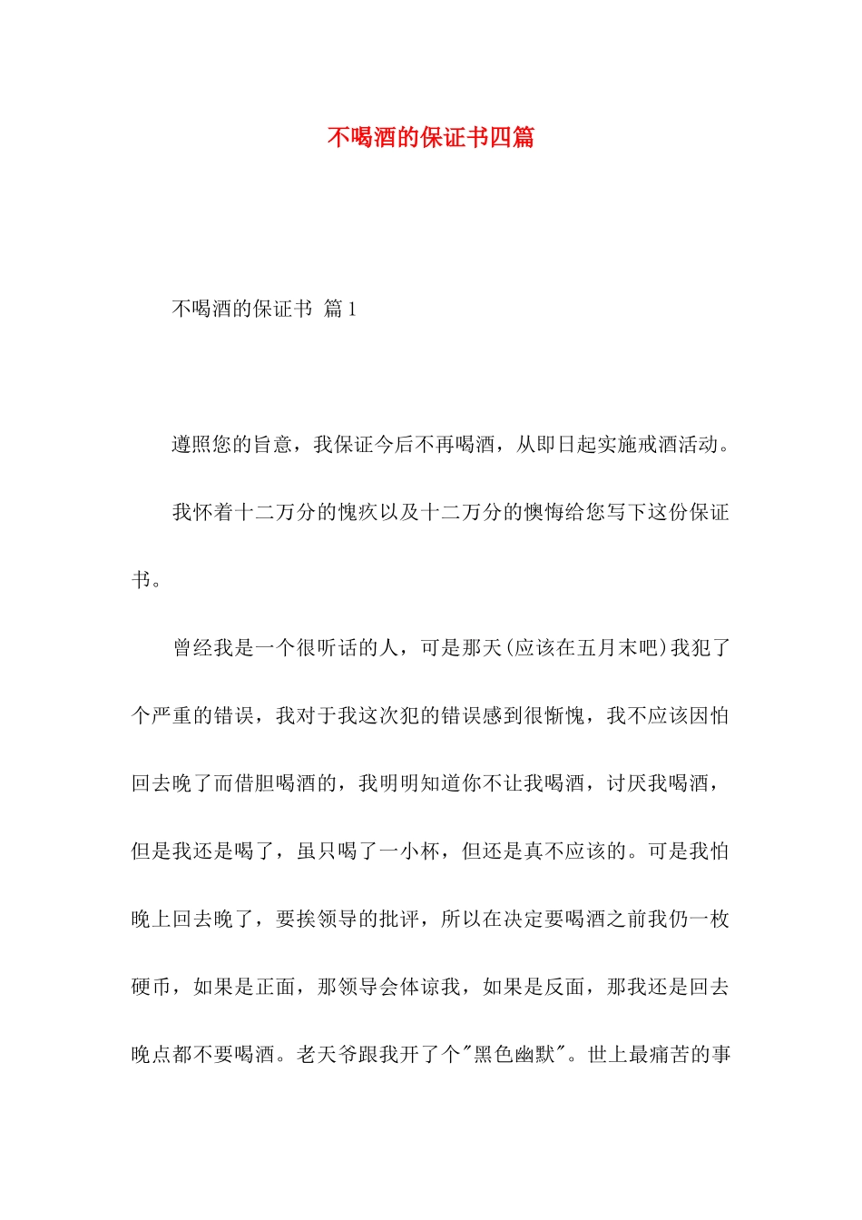 不喝酒的保证书四篇_第1页