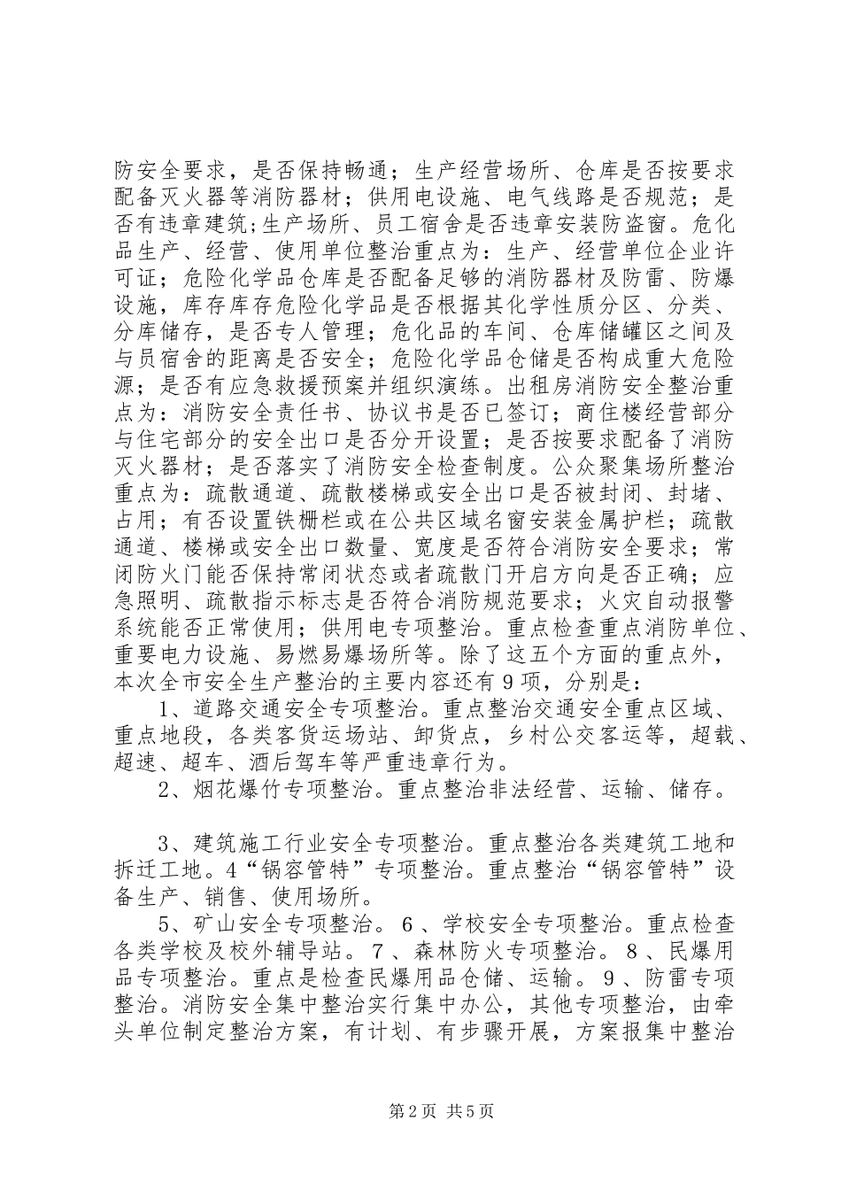 在全市消防安全集中整治工作会议上的讲话发言_1_第2页