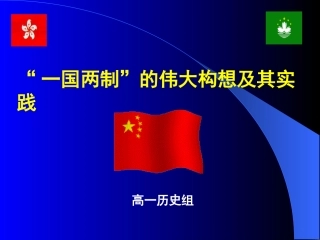 “一国两制”的伟大构想及其实践