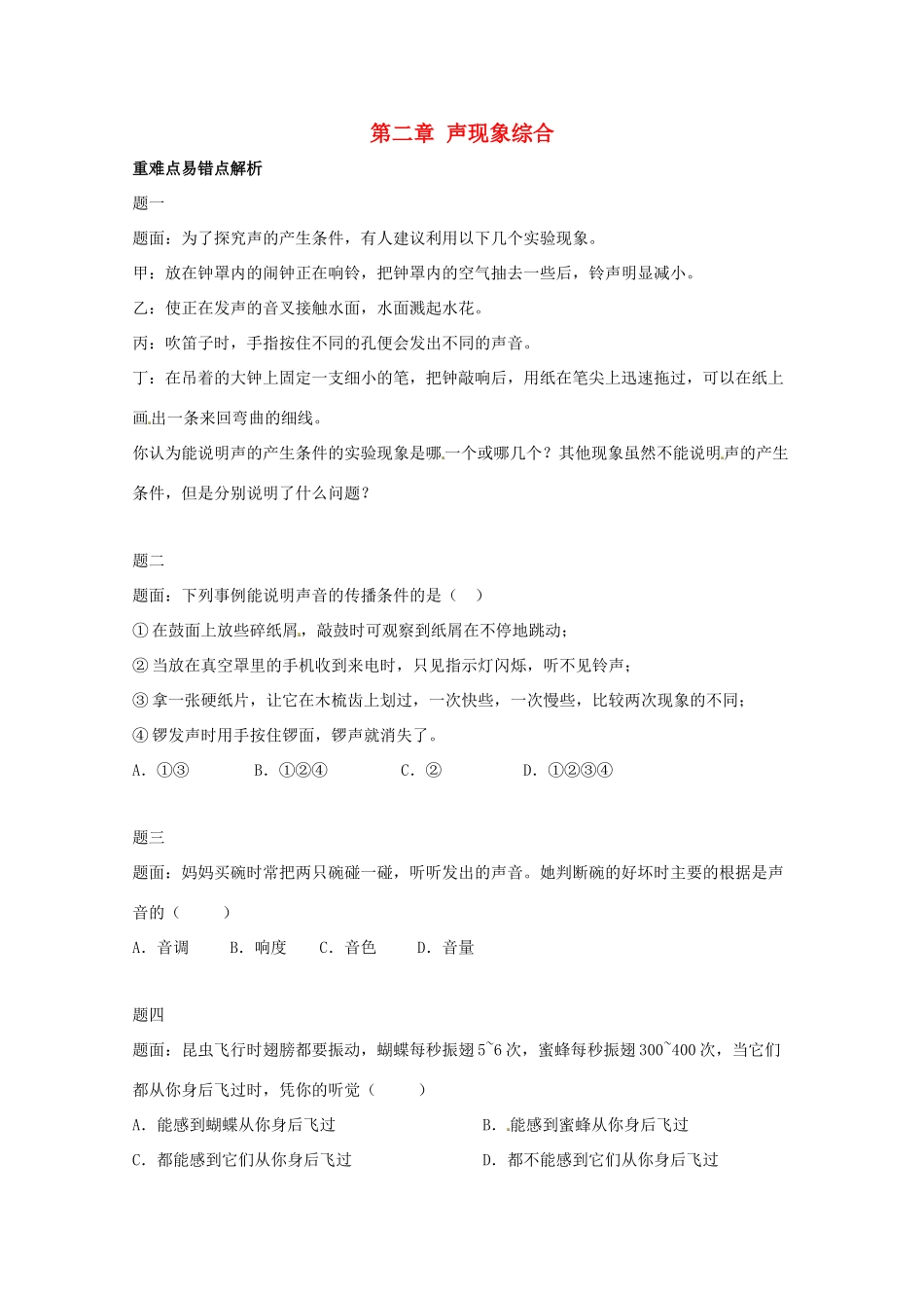 八年级物理上册 第二章 声现象综合辅导讲义 （新版）新人教版_第1页