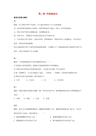 八年级物理上册 第二章 声现象综合辅导讲义 （新版）新人教版