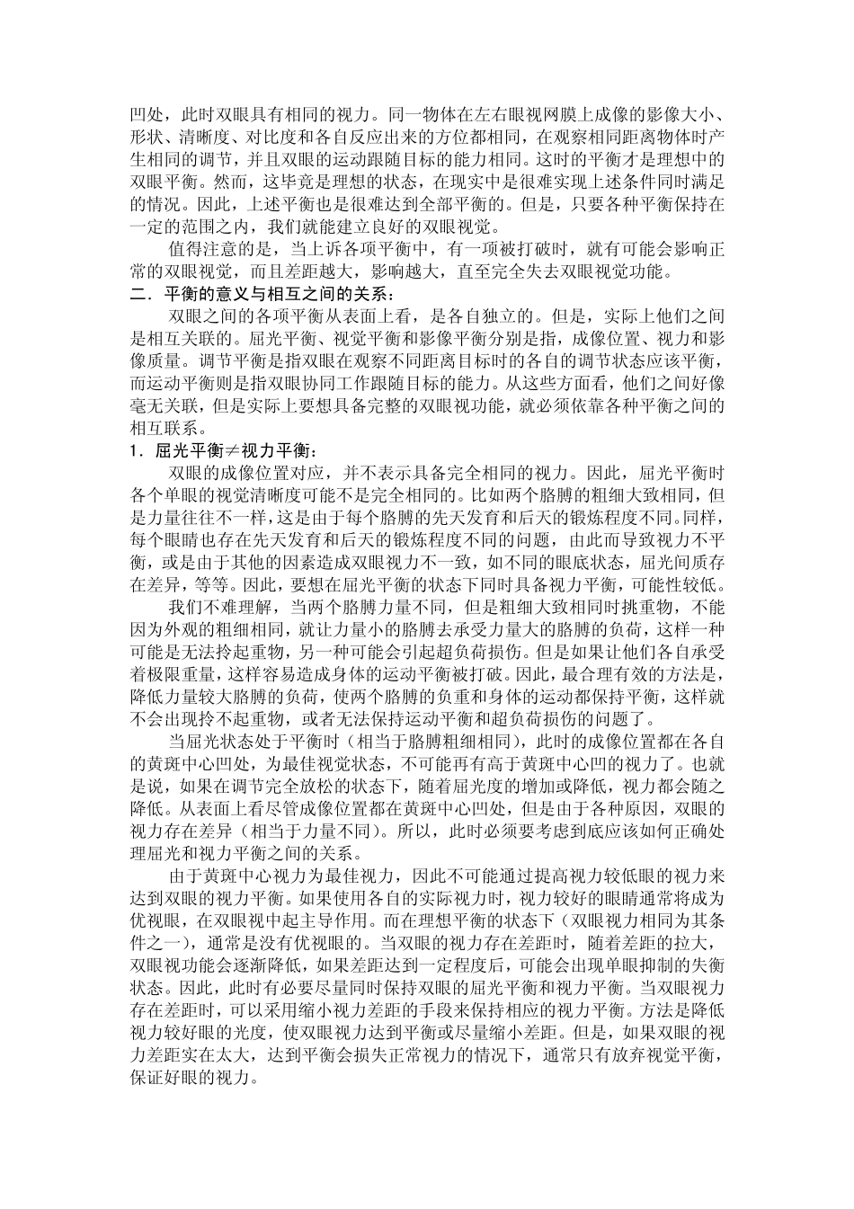 验光怎么保持双眼平衡？_第2页