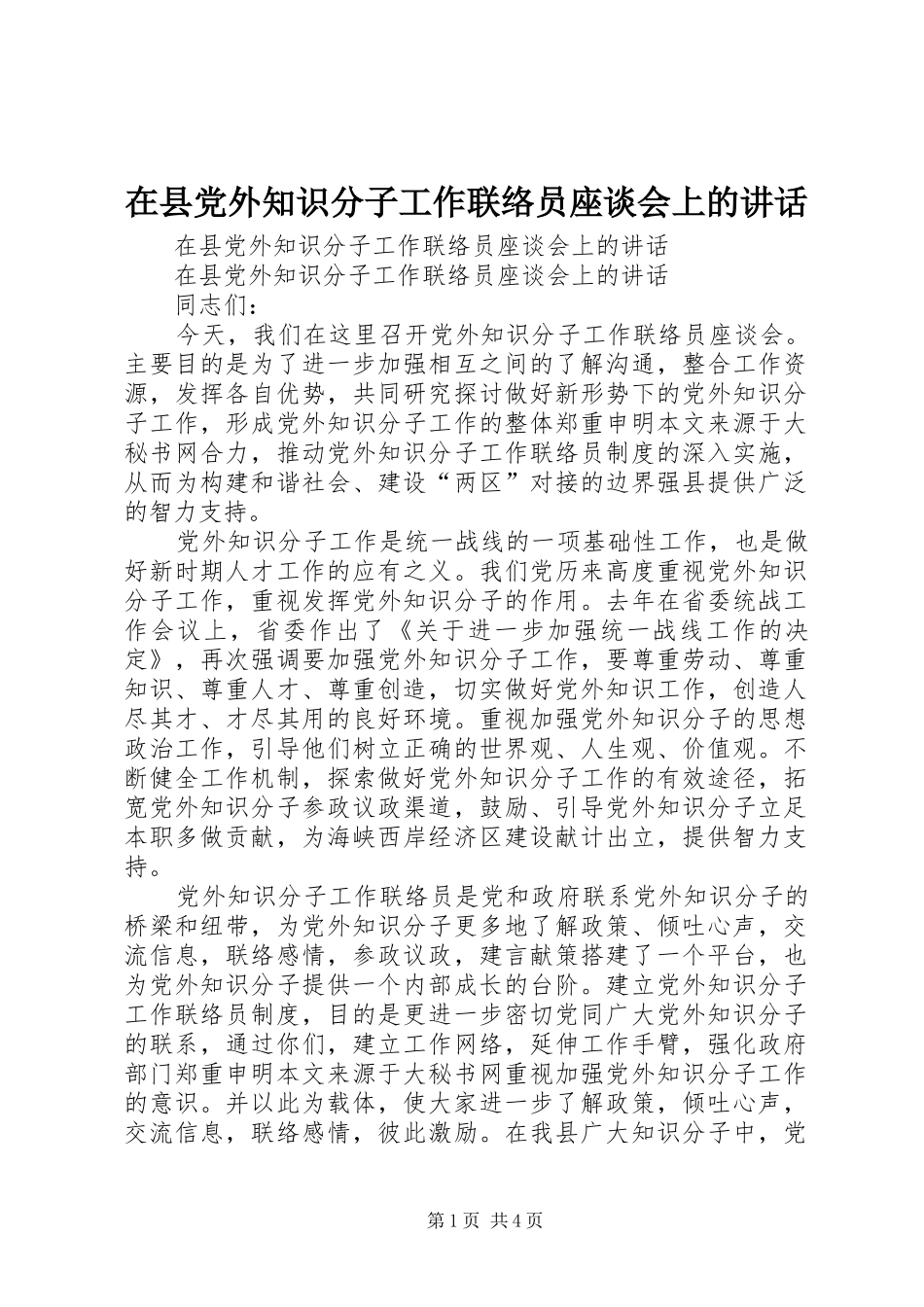 在县党外知识分子工作联络员座谈会上的讲话发言_第1页