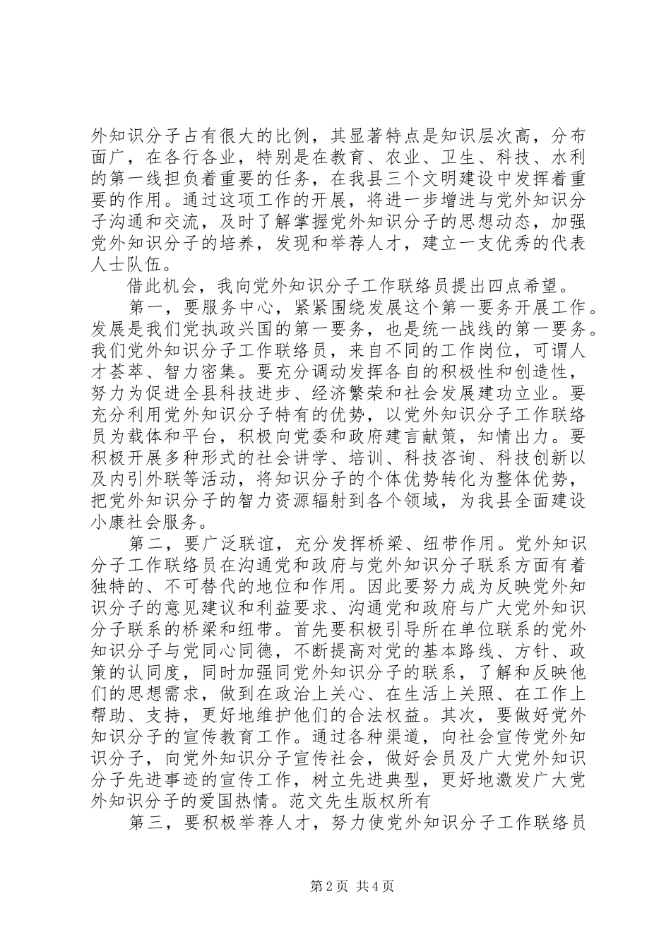 在县党外知识分子工作联络员座谈会上的讲话发言_第2页