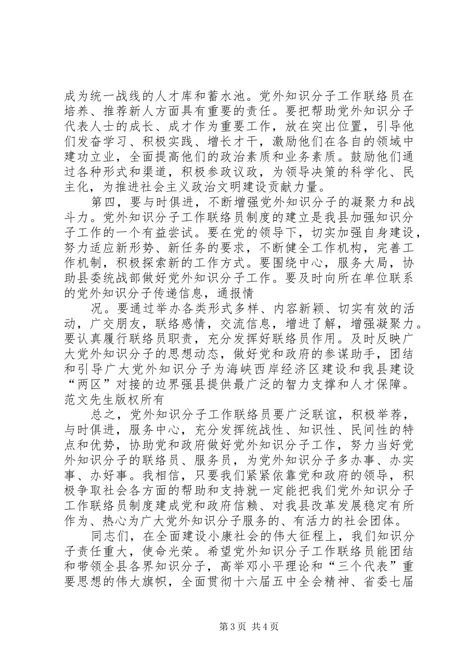在县党外知识分子工作联络员座谈会上的讲话发言_第3页