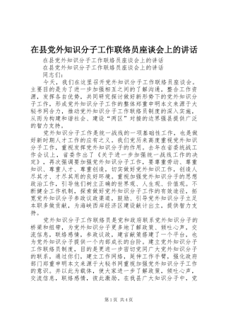 在县党外知识分子工作联络员座谈会上的讲话发言
