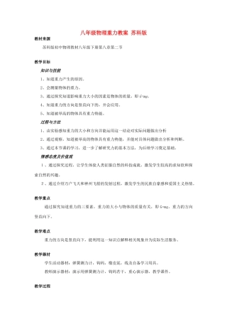 八年级物理重力教案 苏科版