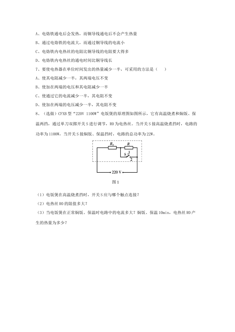 九年级物理下册 第十五章 第3节《电热器 电流的热效应（第2课时）》学案（无答案）（新版）苏科版_第3页