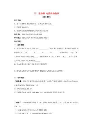 九年级物理下册 第十五章 第3节《电热器 电流的热效应（第2课时）》学案（无答案）（新版）苏科版