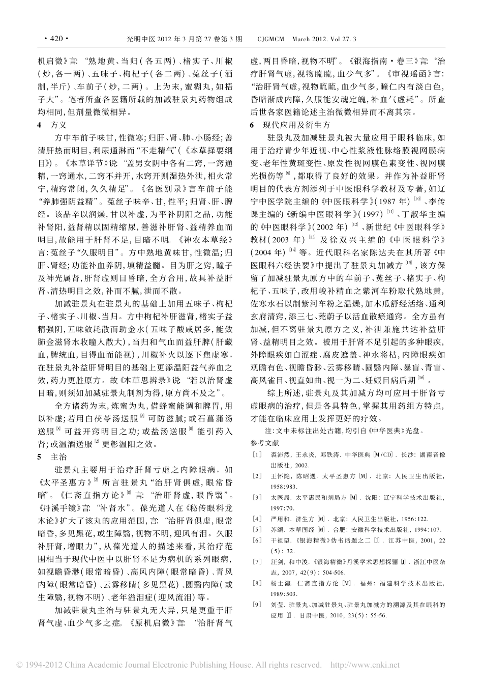 驻景丸及其加减方考据与探析_第2页
