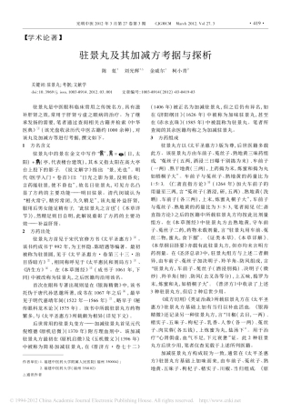 驻景丸及其加减方考据与探析