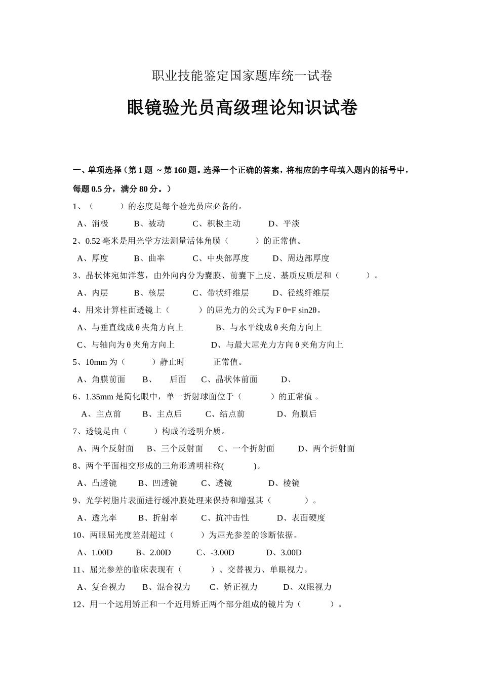 验光员高级试卷_第1页