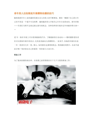 香车美人近收眼底车展模特拍摄的技巧