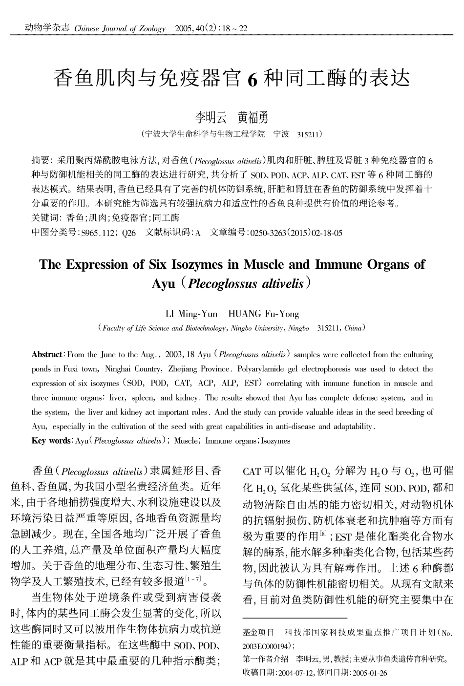 香鱼肌肉与免疫器官6种同工酶的表达_第1页