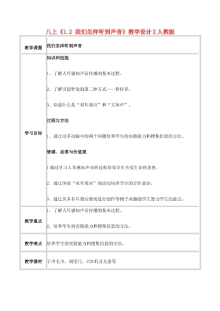 八年级物理上 1.2 我们怎样听到声音 教学设计2人教版