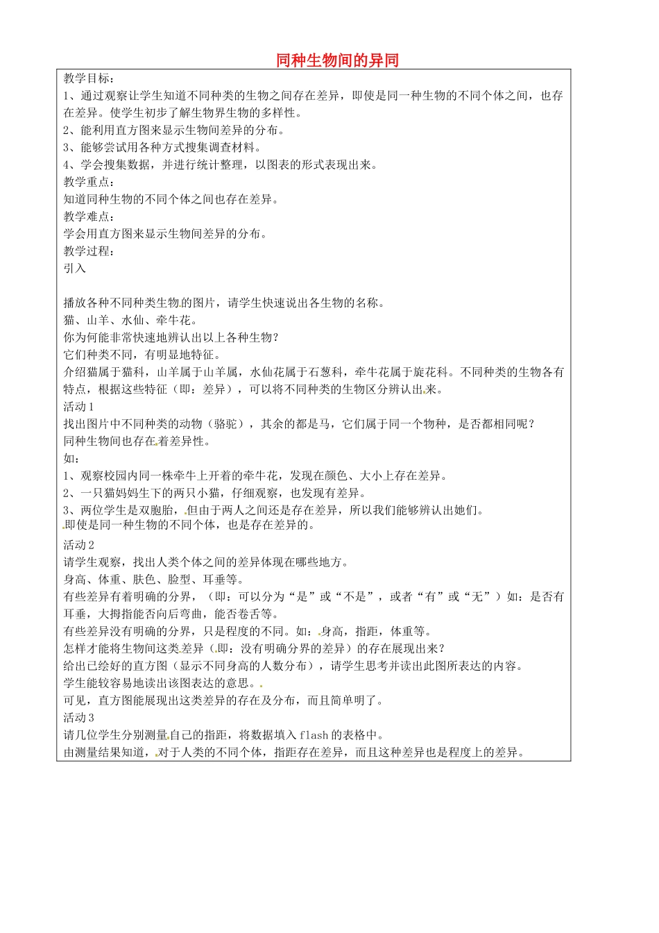 上海市罗泾中学七年级科学上册 同种生物间的异同教案 牛津上海版五四制_第1页