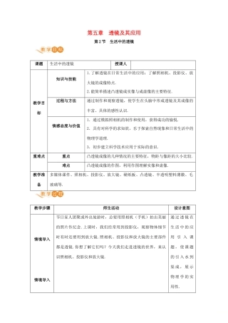 八年级物理上册 第五章 透镜及其应用 第2节 生活中的透镜教案 （新版）新人教版-（新版）新人教版初中八年级上册物理教案
