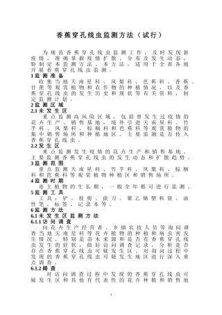 香蕉穿孔线虫监测方法