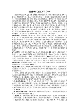 香蕉标准化栽培技术