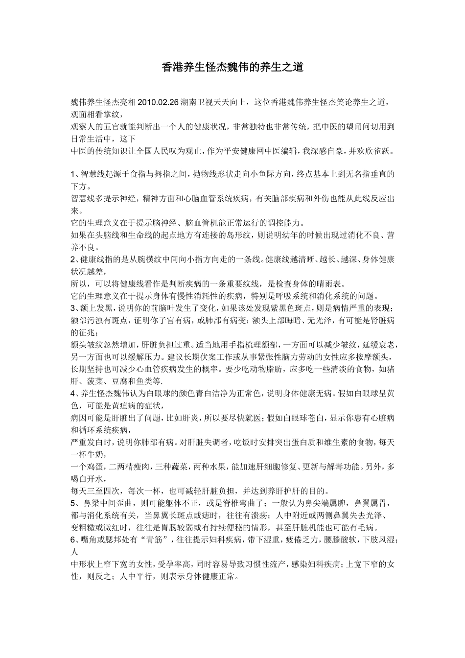 香港养生怪杰魏伟的养生之道_第1页