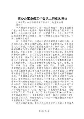 在办公室系统工作会议上的意见讲话发言