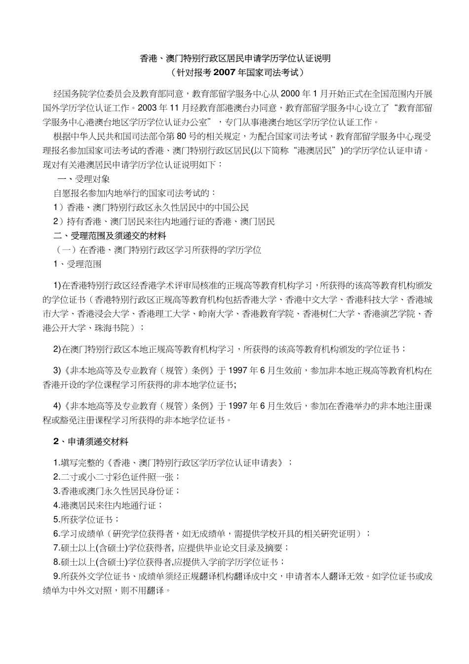 香港`澳门特别 政区居民申请学历学位认证说明_第1页