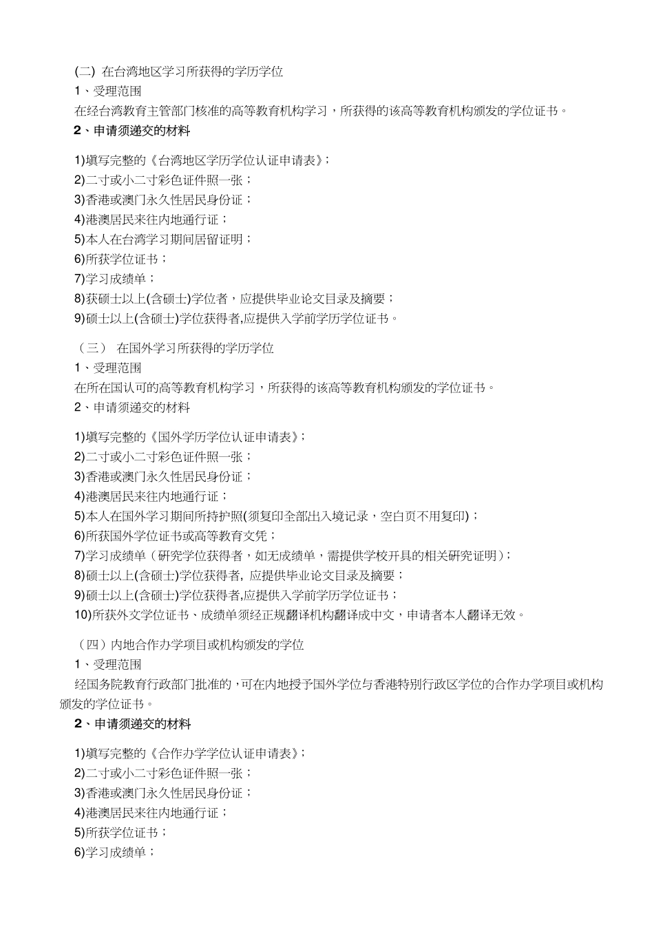 香港`澳门特别 政区居民申请学历学位认证说明_第2页