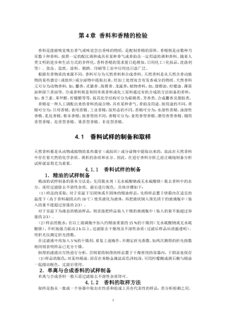 香料和香精的检验