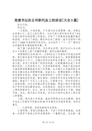 党委书记在公司职代会上的讲话发言[大全5篇]