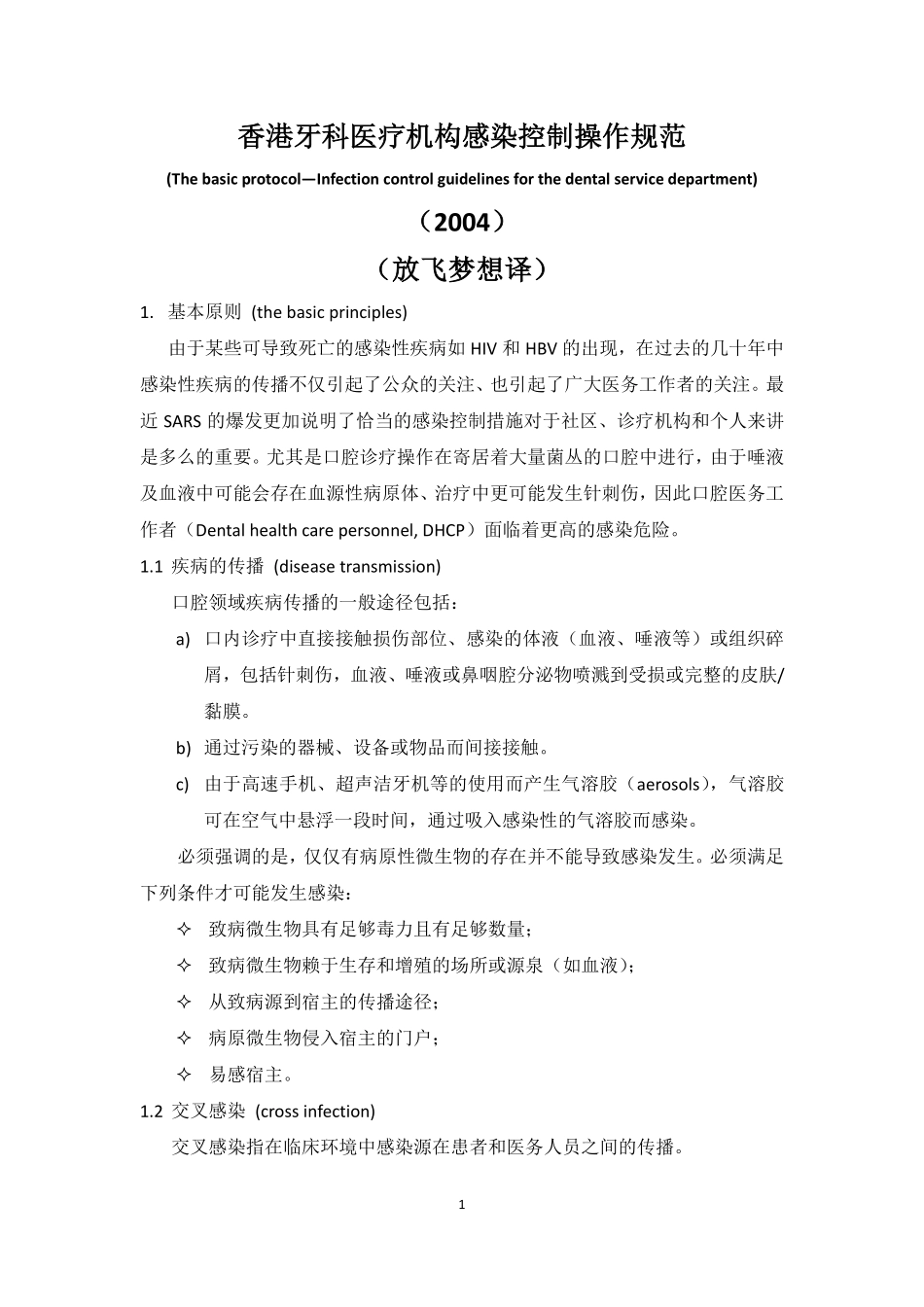 香港牙科医疗机构感染控制操作规范(译文)_第1页