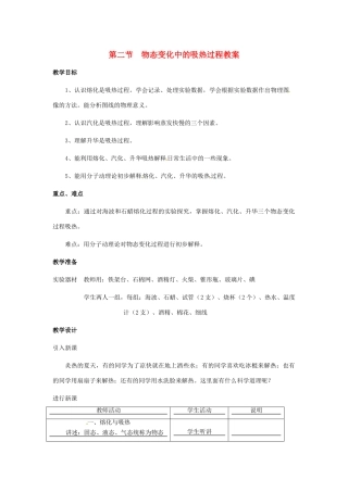 九年级物理 物态变化中的吸热过程（教案） 沪科版、