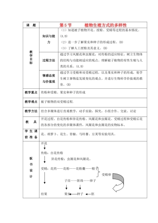 七年级科学下册 第一章 代代相传的生命 第5节 植物生殖方式的多样性名师教案2 浙教版
