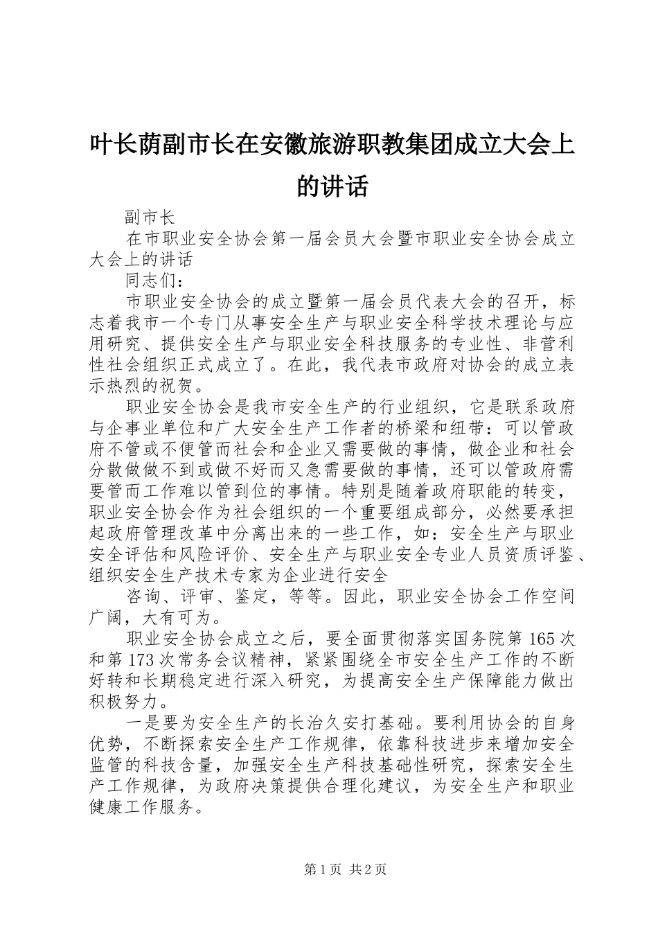叶长荫副市长在安徽旅游职教集团成立大会上的讲话发言_第1页