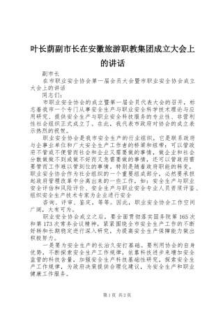 叶长荫副市长在安徽旅游职教集团成立大会上的讲话发言