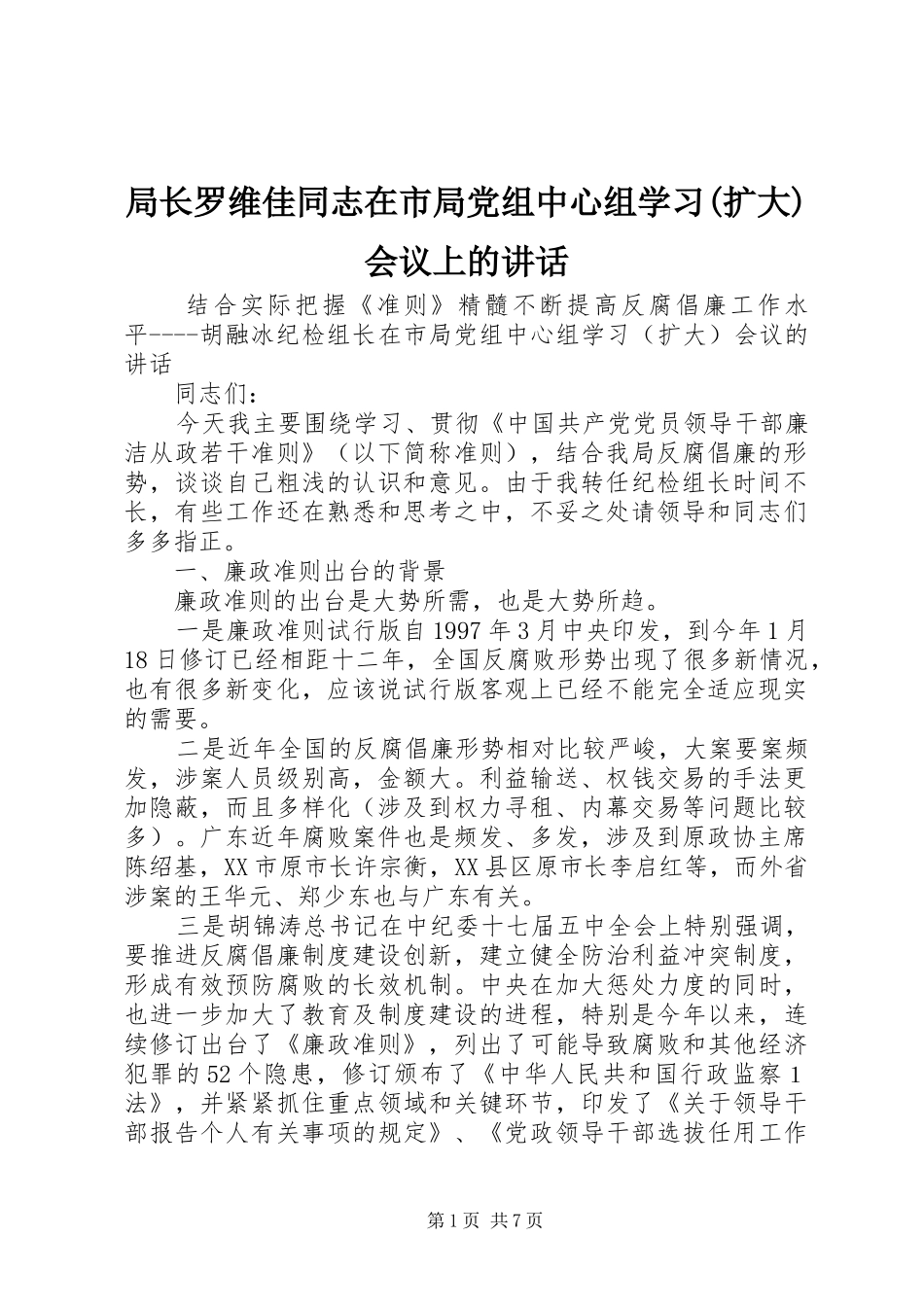 局长罗维佳同志在市局党组中心组学习(扩大)会议上的讲话发言_第1页