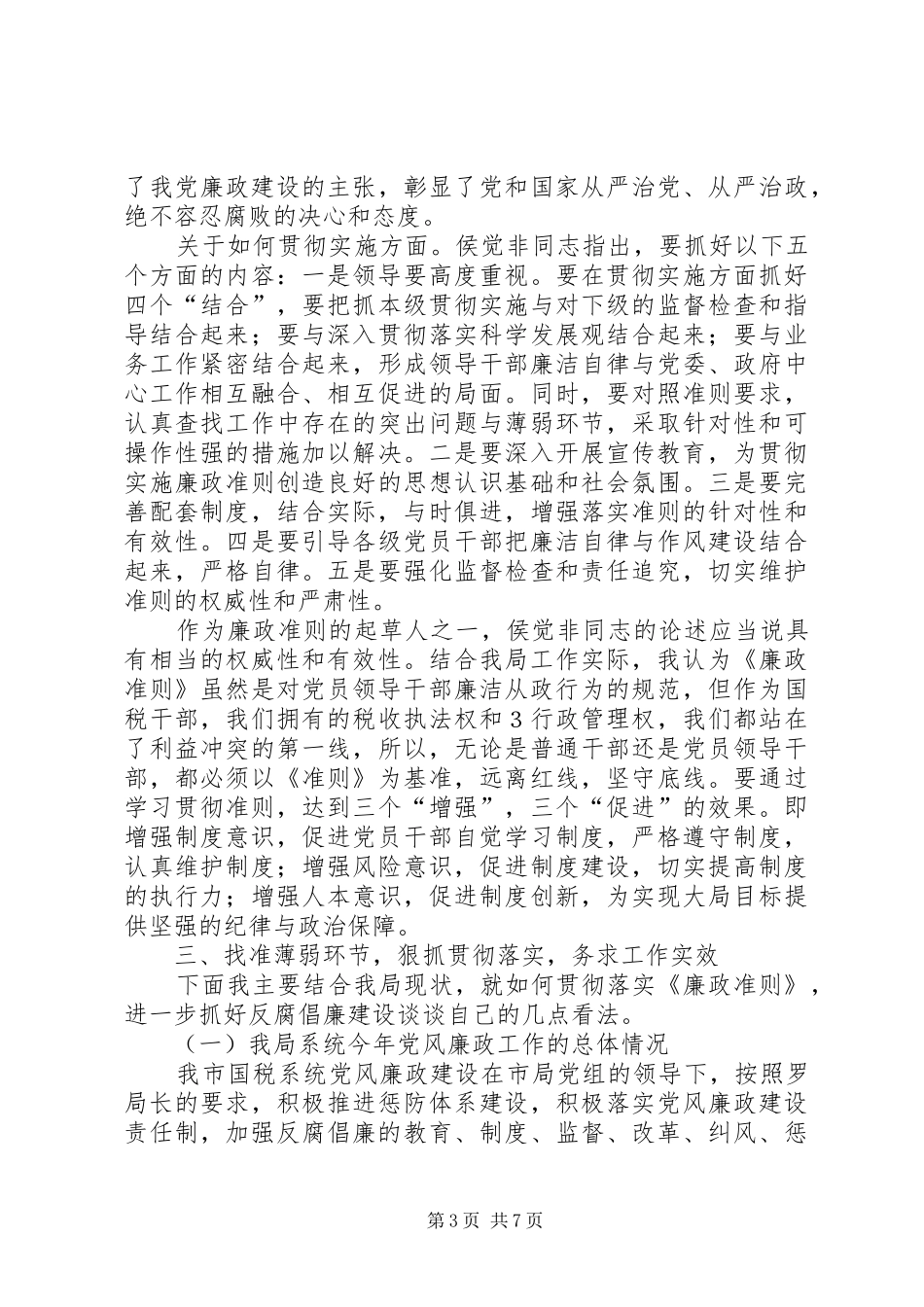 局长罗维佳同志在市局党组中心组学习(扩大)会议上的讲话发言_第3页