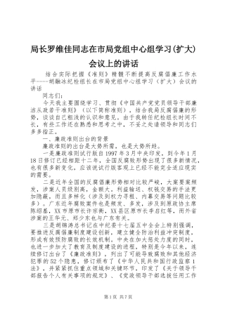 局长罗维佳同志在市局党组中心组学习(扩大)会议上的讲话发言