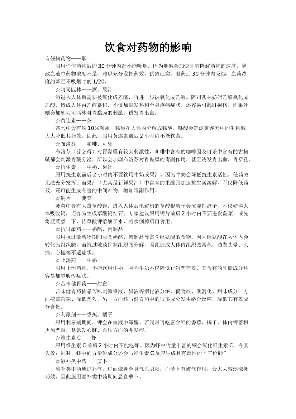 饮食对药物的影响_第1页