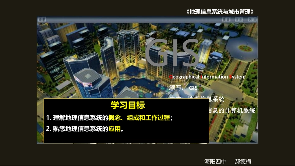 单元活动地理信息系统与城市管理_第1页