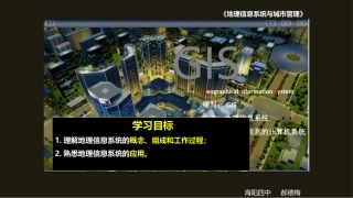 单元活动地理信息系统与城市管理