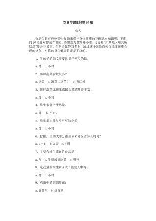 饮食与健康问答20题